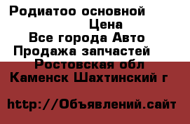 Родиатоо основной Subaru Tribeca 3,6  › Цена ­ 6 000 - Все города Авто » Продажа запчастей   . Ростовская обл.,Каменск-Шахтинский г.